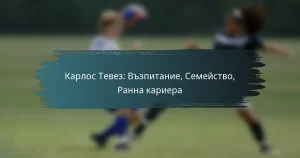 Карлос Тевез: Възпитание, Семейство, Ранна кариера