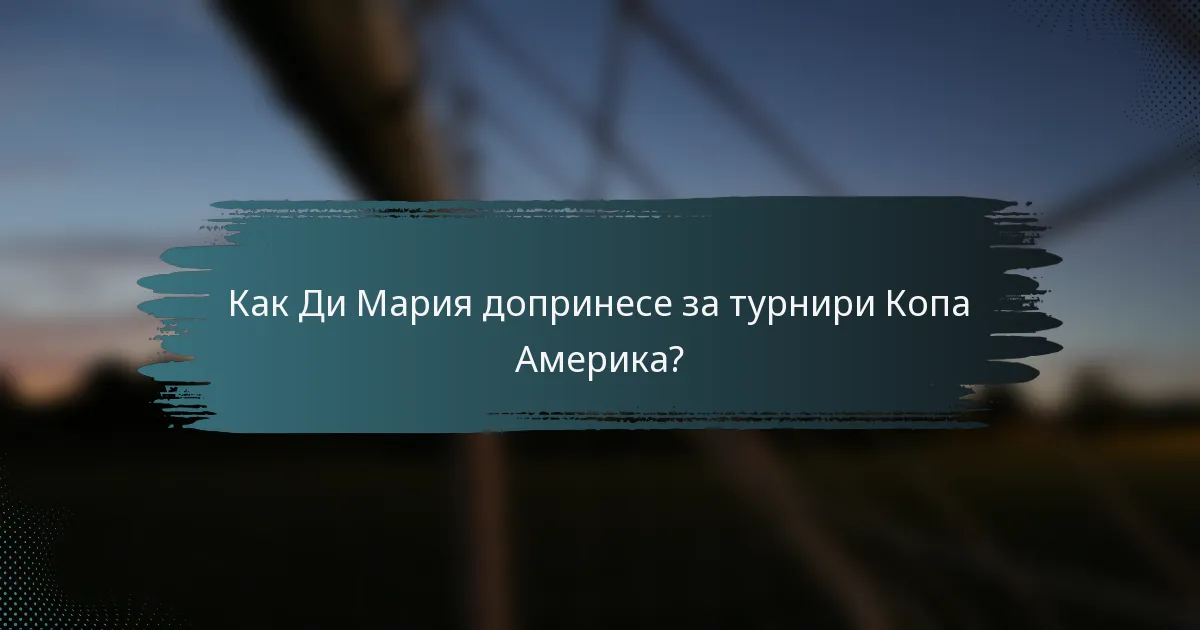 Как Ди Мария допринесе за турнири Копа Америка?