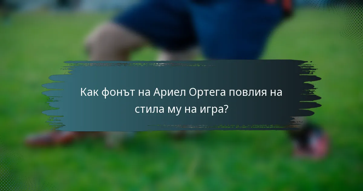 Как фонът на Ариел Ортега повлия на стила му на игра?