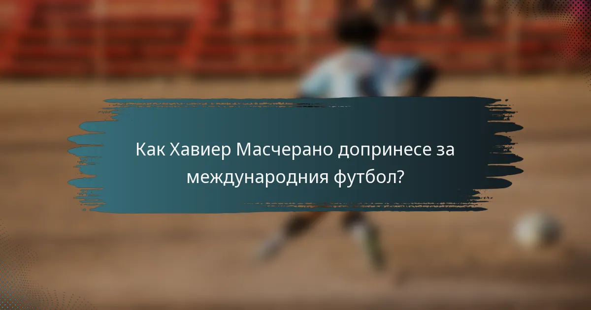 Как Хавиер Масчерано допринесе за международния футбол?
