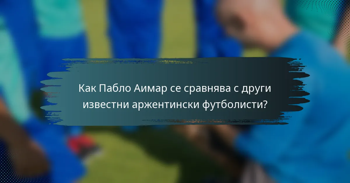 Как Пабло Аимар се сравнява с други известни аржентински футболисти?