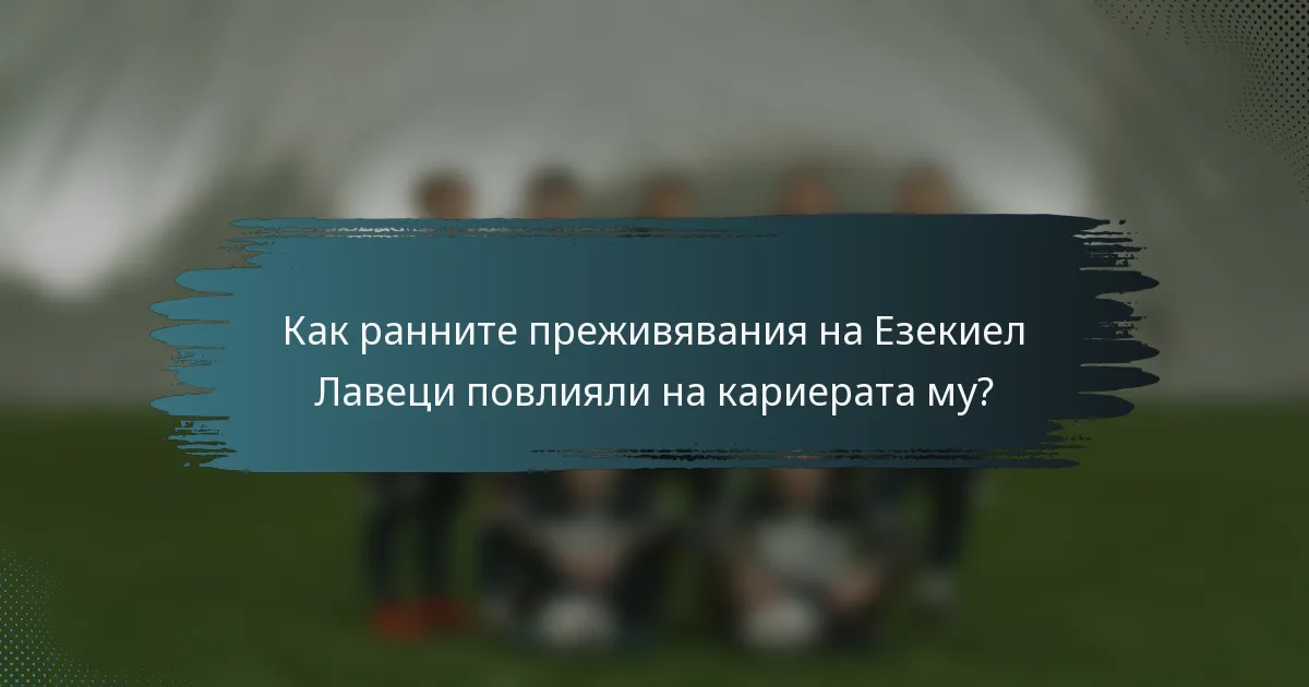 Как ранните преживявания на Езекиел Лавеци повлияли на кариерата му?