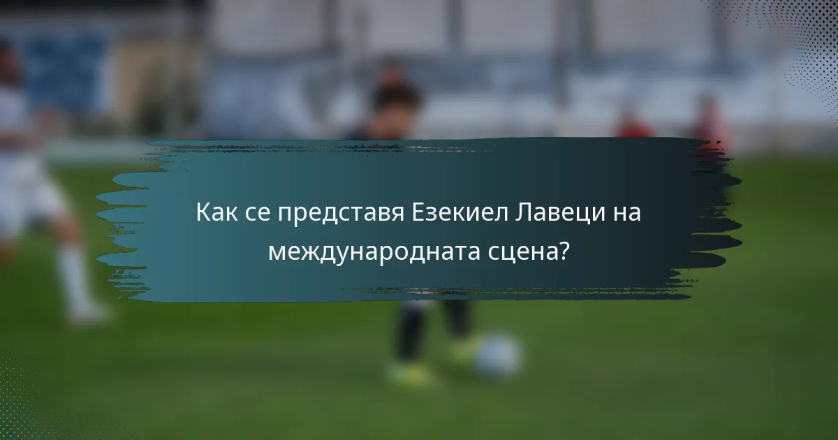 Как се представя Езекиел Лавеци на международната сцена?