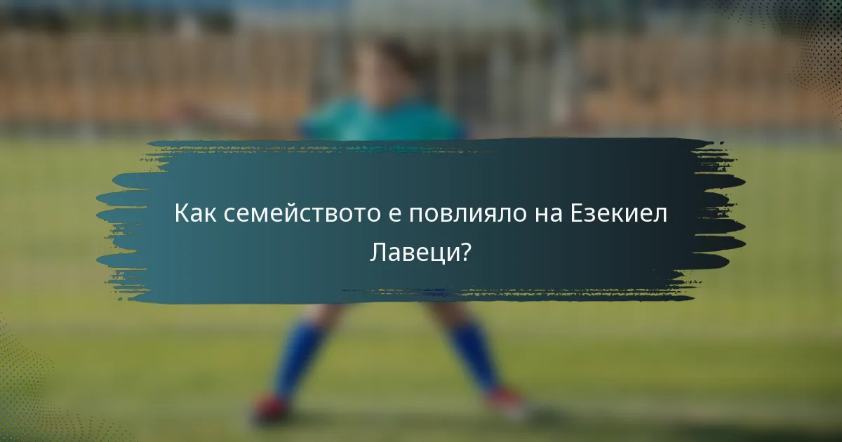 Как семейството е повлияло на Езекиел Лавеци?