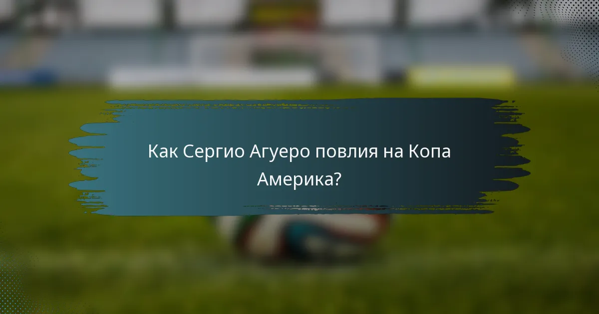 Как Сергио Агуеро повлия на Копа Америка?