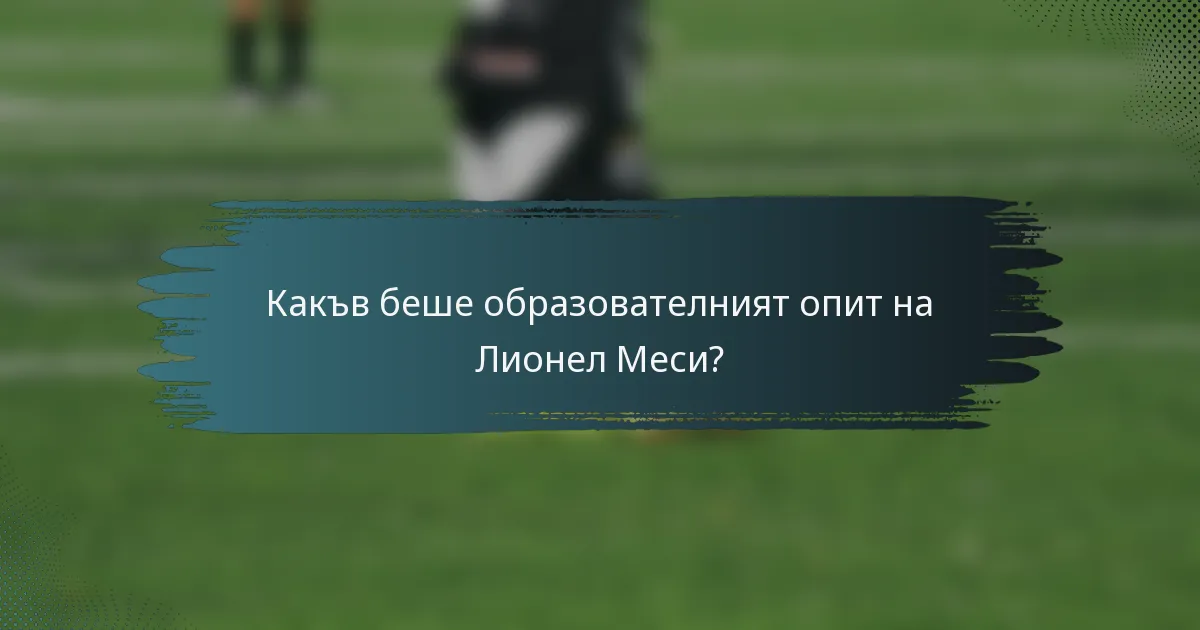 Какъв беше образователният опит на Лионел Меси?