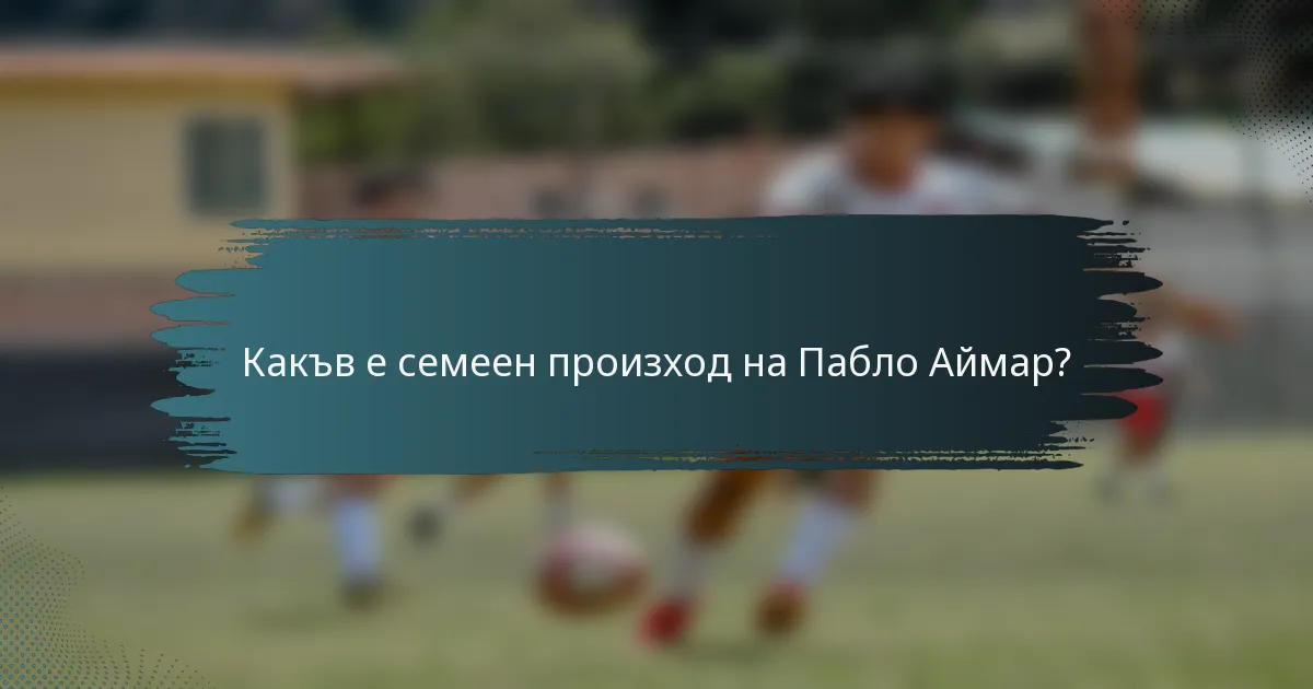 Какъв е семеен произход на Пабло Аймар?