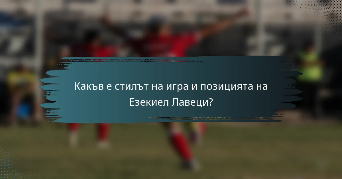 Какъв е стилът на игра и позицията на Езекиел Лавеци?