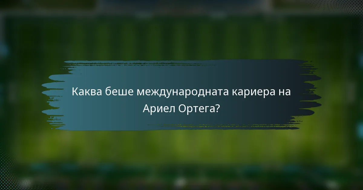 Каква беше международната кариера на Ариел Ортега?
