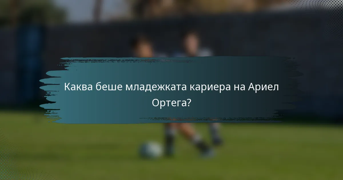 Каква беше младежката кариера на Ариел Ортега?