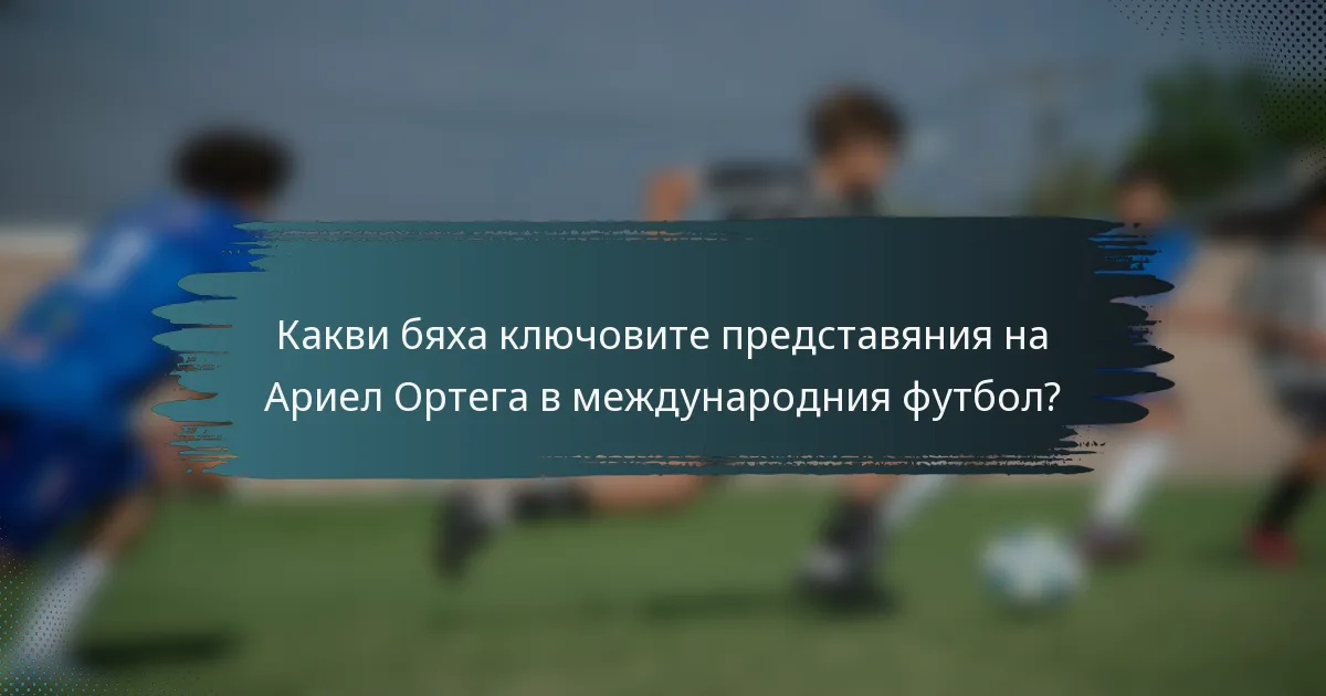 Какви бяха ключовите представяния на Ариел Ортега в международния футбол?
