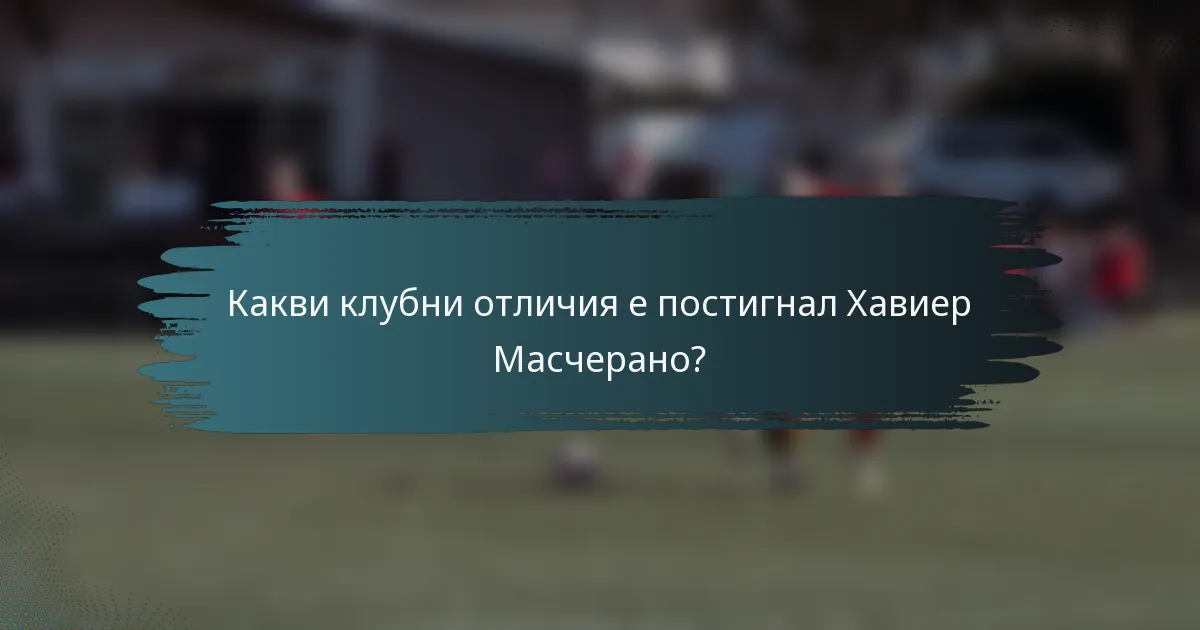 Какви клубни отличия е постигнал Хавиер Масчерано?