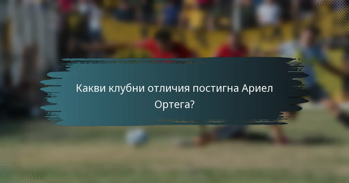 Какви клубни отличия постигна Ариел Ортега?