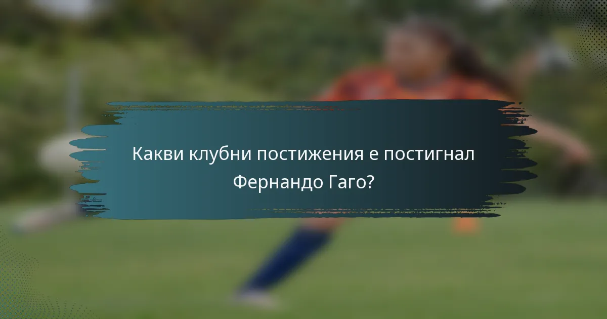 Какви клубни постижения е постигнал Фернандо Гаго?