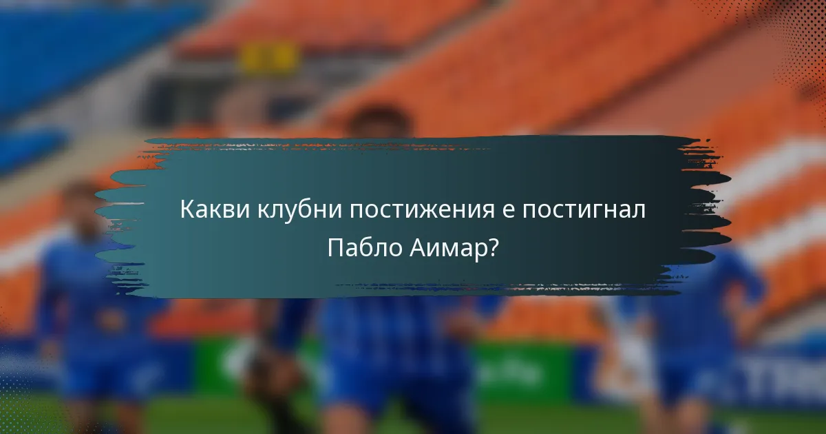 Какви клубни постижения е постигнал Пабло Аимар?