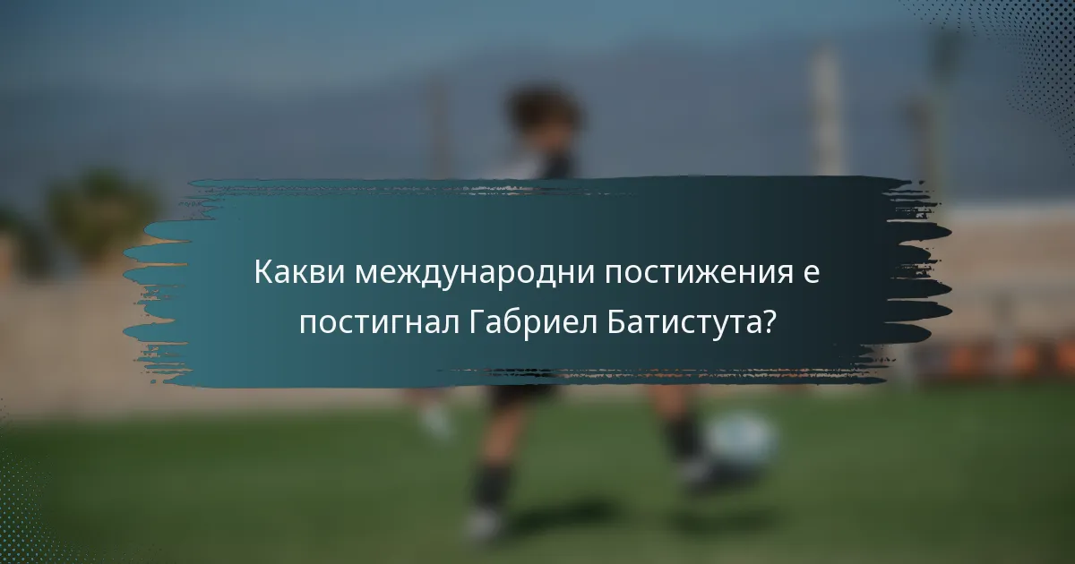 Какви международни постижения е постигнал Габриел Батистута?