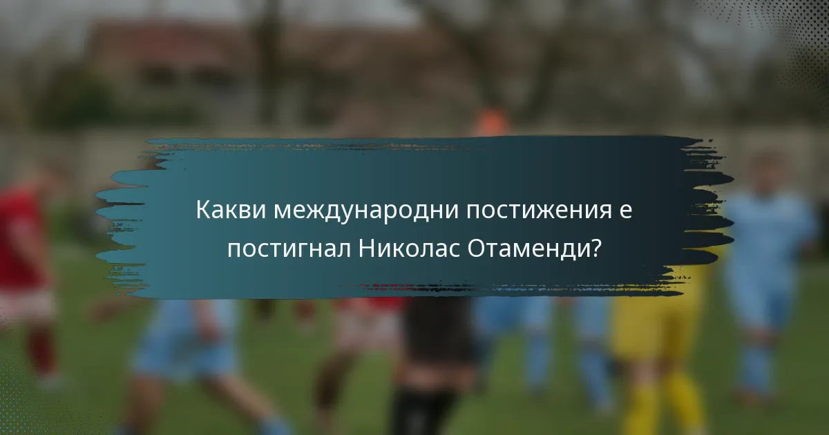 Какви международни постижения е постигнал Николас Отаменди?