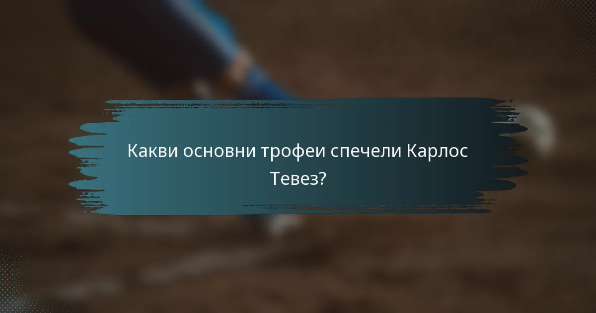 Какви основни трофеи спечели Карлос Тевез?