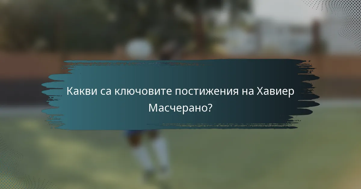 Какви са ключовите постижения на Хавиер Масчерано?