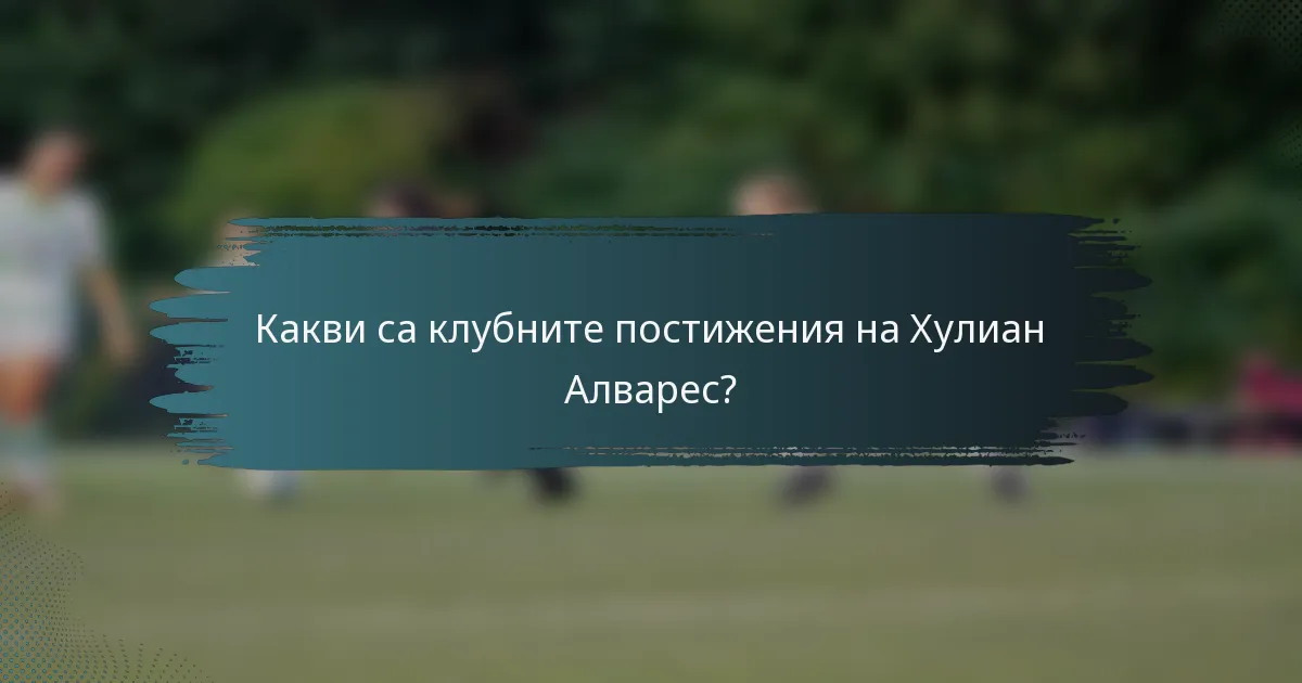 Какви са клубните постижения на Хулиан Алварес?