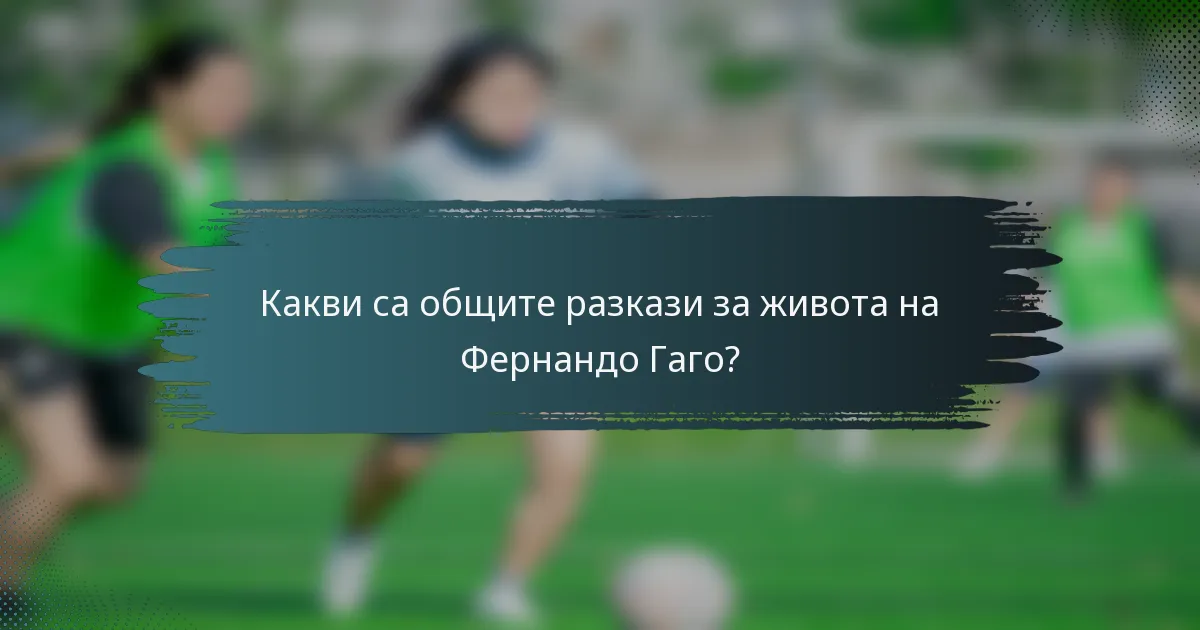 Какви са общите разкази за живота на Фернандо Гаго?