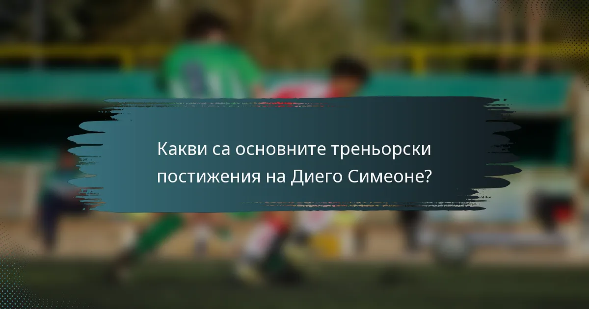 Какви са основните треньорски постижения на Диего Симеоне?