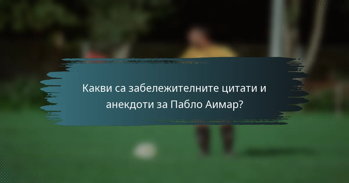 Какви са забележителните цитати и анекдоти за Пабло Аимар?