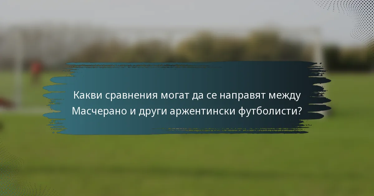 Какви сравнения могат да се направят между Масчерано и други аржентински футболисти?