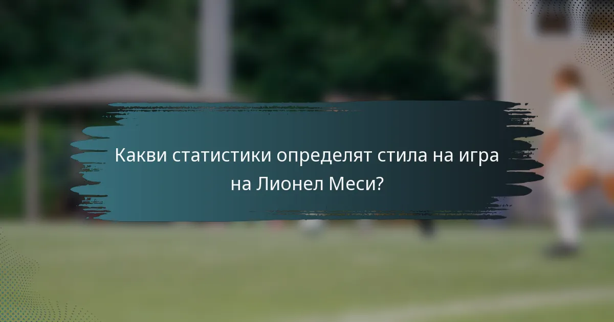 Какви статистики определят стила на игра на Лионел Меси?