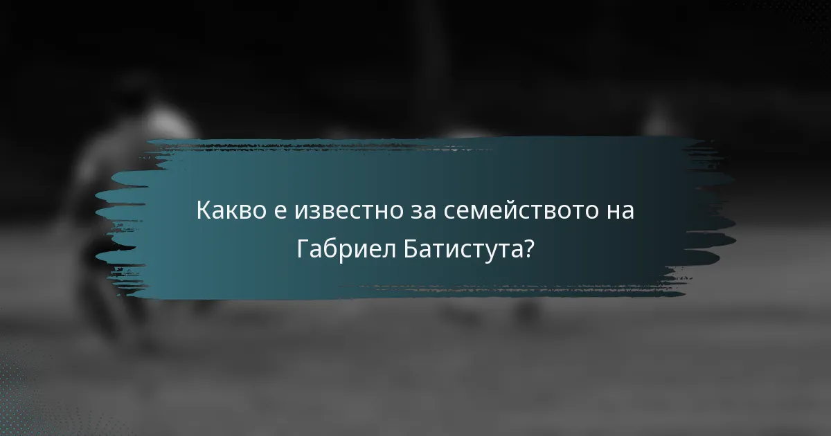 Какво е известно за семейството на Габриел Батистута?