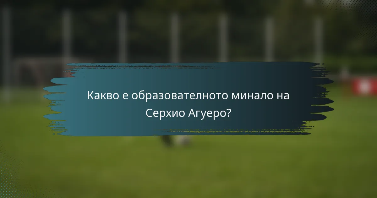 Какво е образователното минало на Серхио Агуеро?