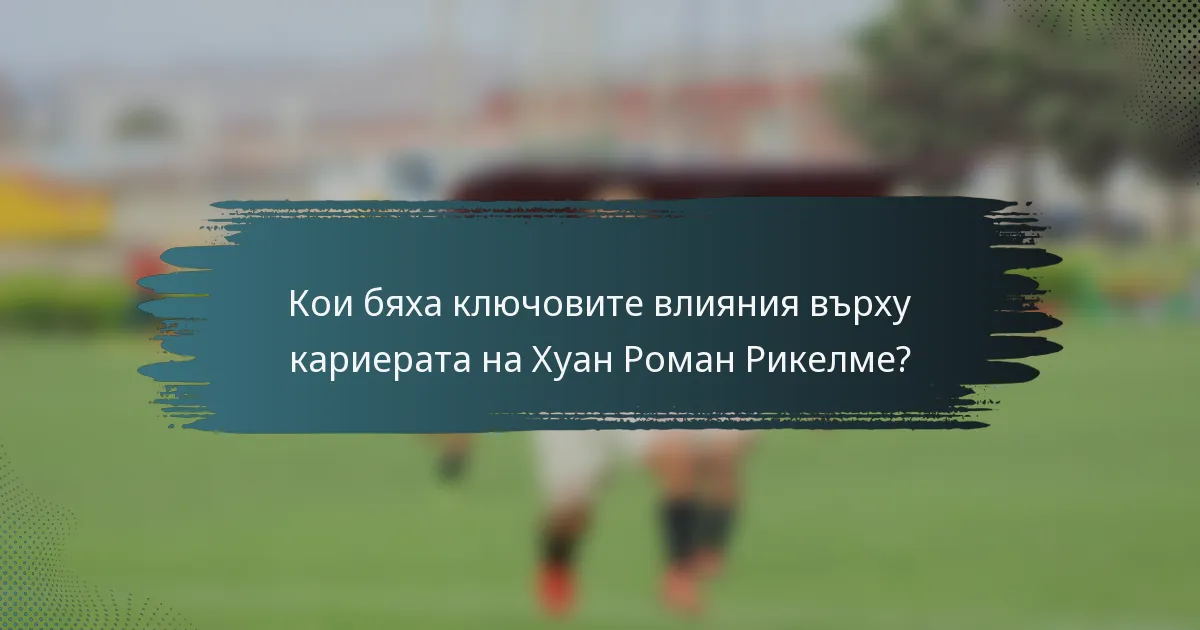 Кои бяха ключовите влияния върху кариерата на Хуан Роман Рикелме?