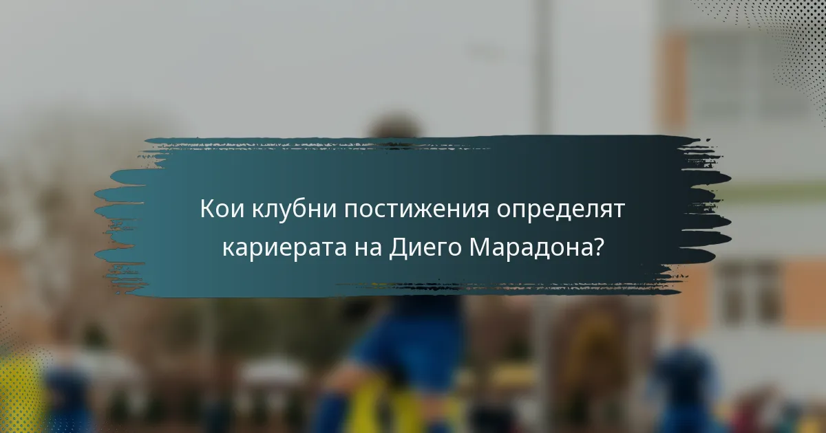 Кои клубни постижения определят кариерата на Диего Марадона?