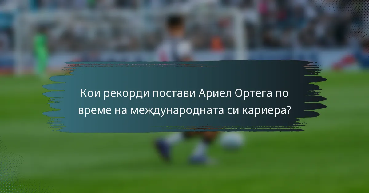 Кои рекорди постави Ариел Ортега по време на международната си кариера?