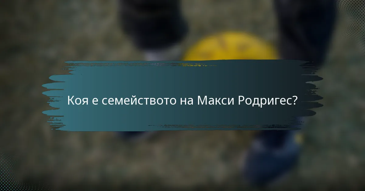 Коя е семейството на Макси Родригес?
