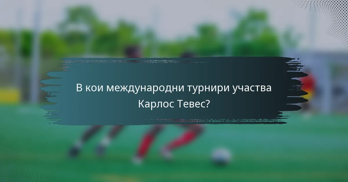 В кои международни турнири участва Карлос Тевес?